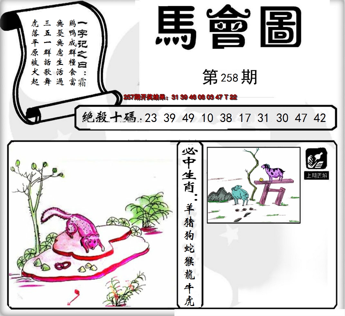 2024258期马会图