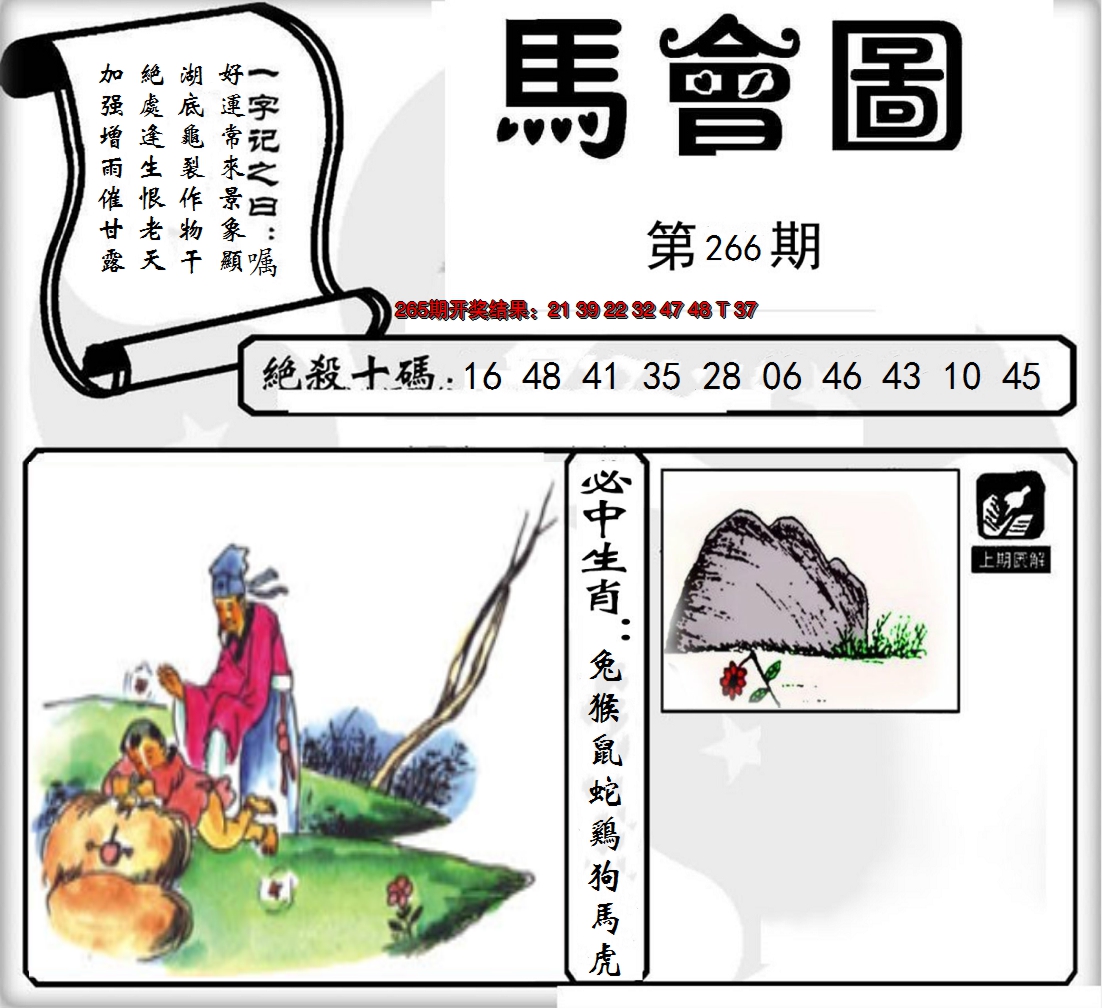 2024266期马会图