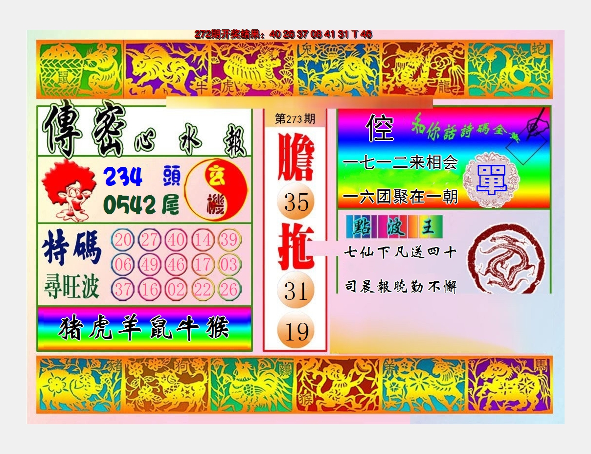 2024273期传密心水报