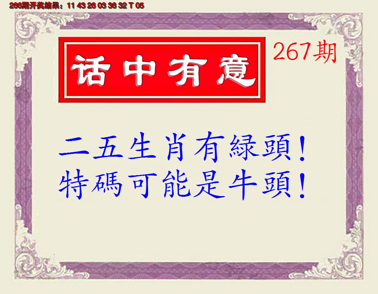 2024267期话中有意(另版)