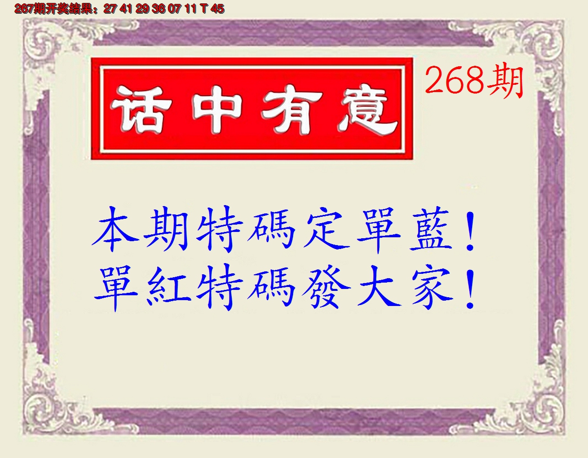 2024268期话中有意(另版)