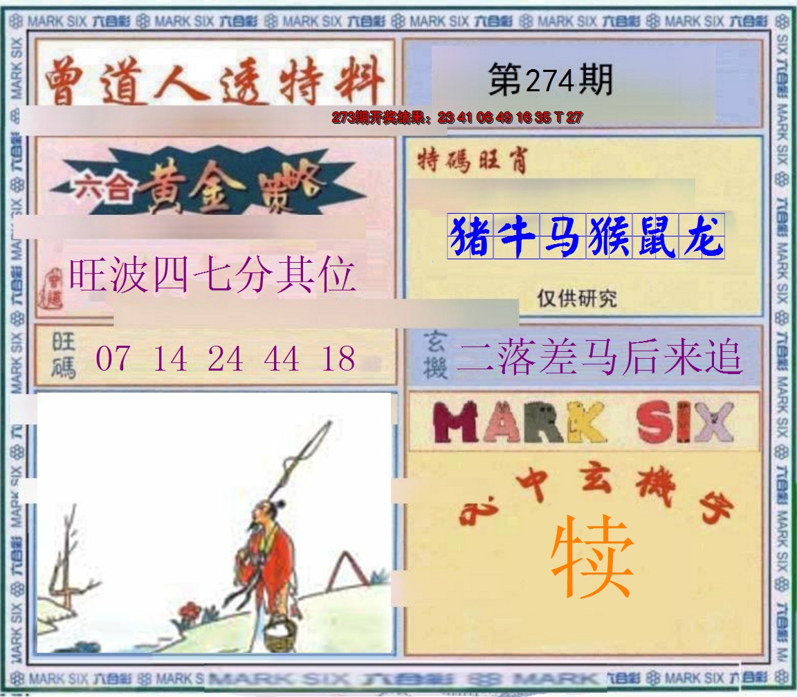 2024274期玄機圖