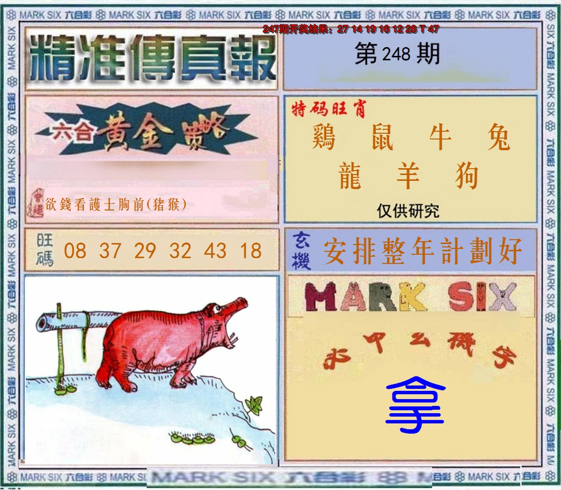 2024248期精准<傳真報>
