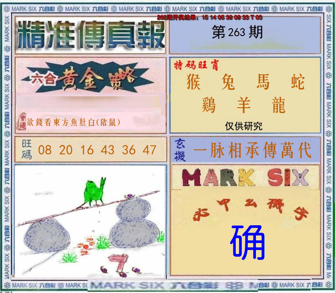 2024263期精准<傳真報>