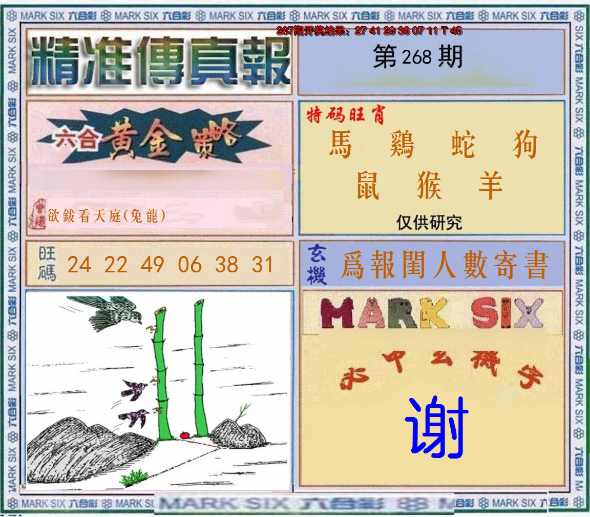 2024268期精准<傳真報>