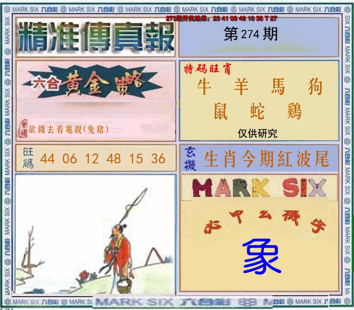 2024274期精准<傳真報>