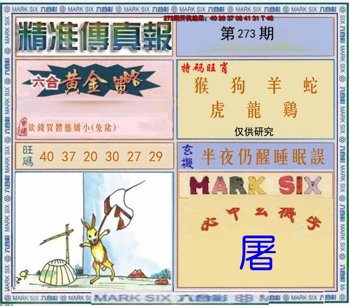 2024273期精准<傳真報>