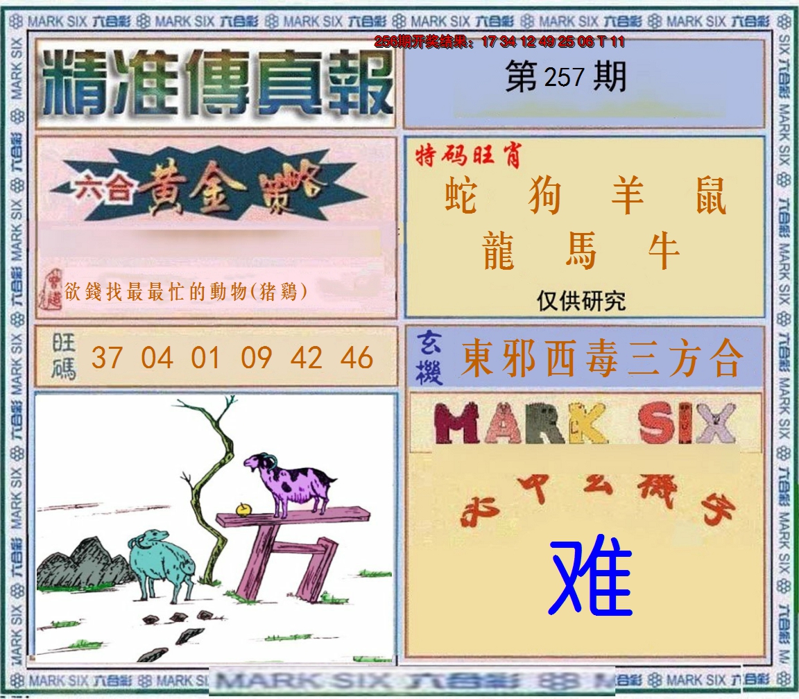 2024257期精准<傳真報>
