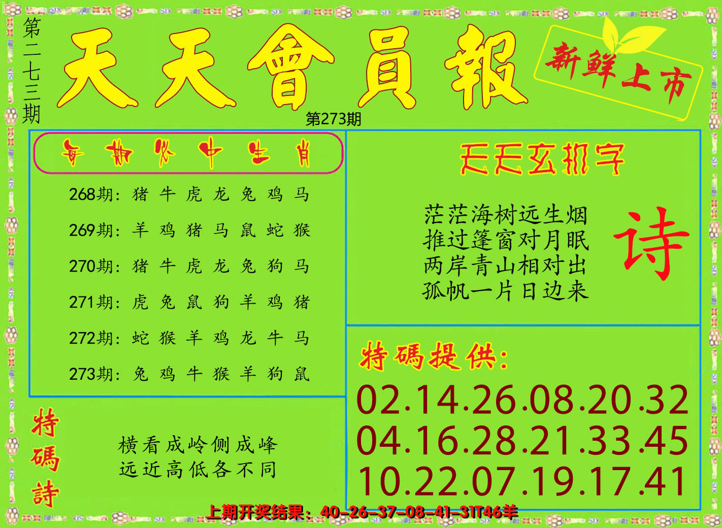 2024273期天天会员报
