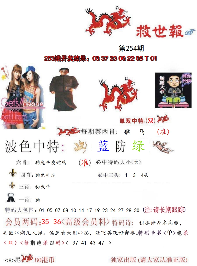 2024254期救世报