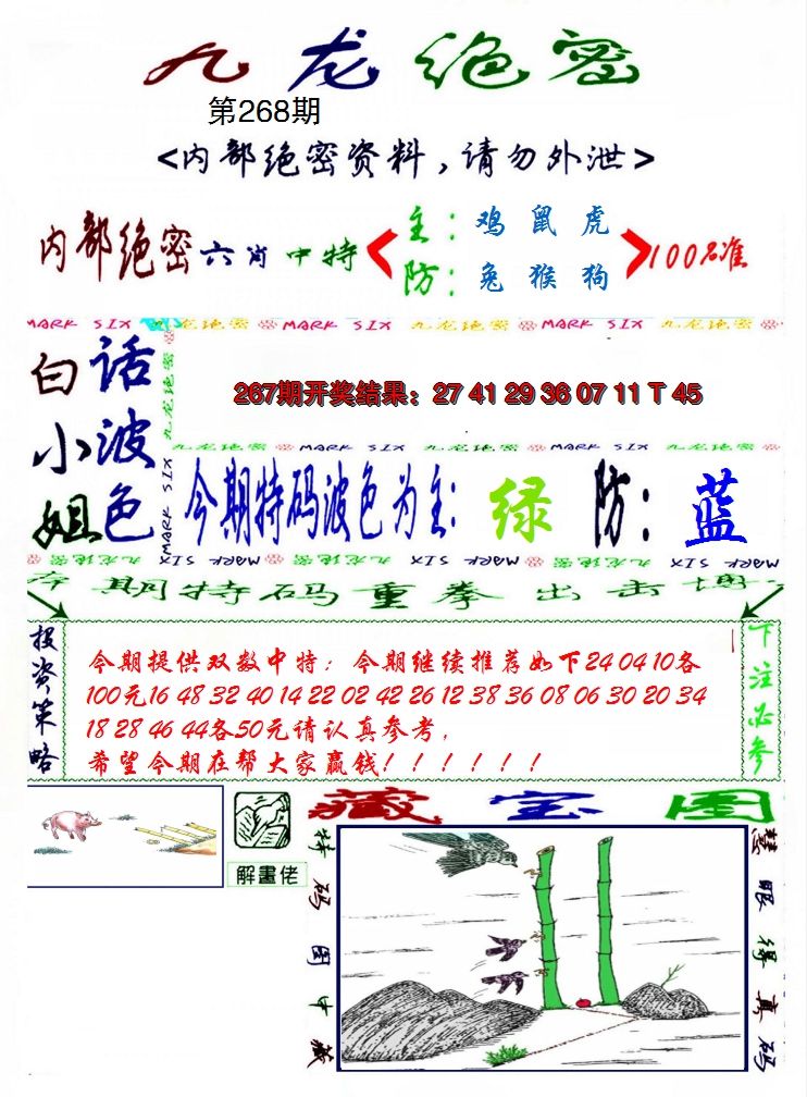 2024268期九龙密报
