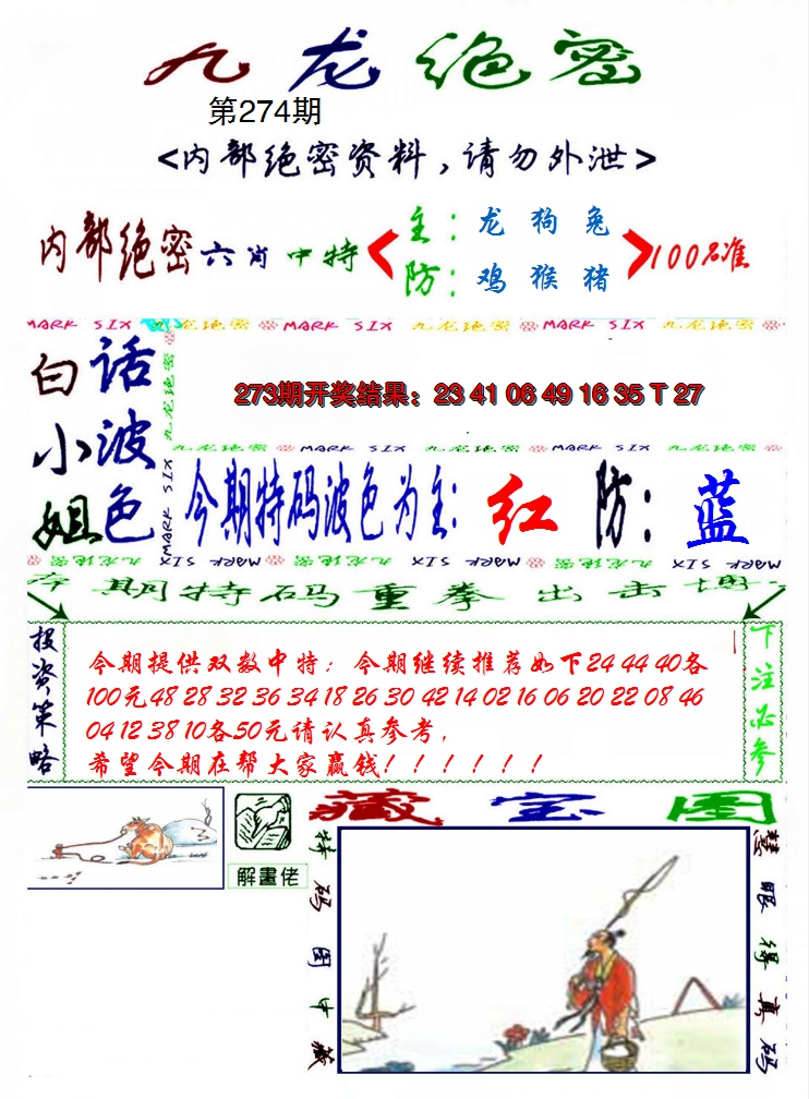 2024274期九龙密报