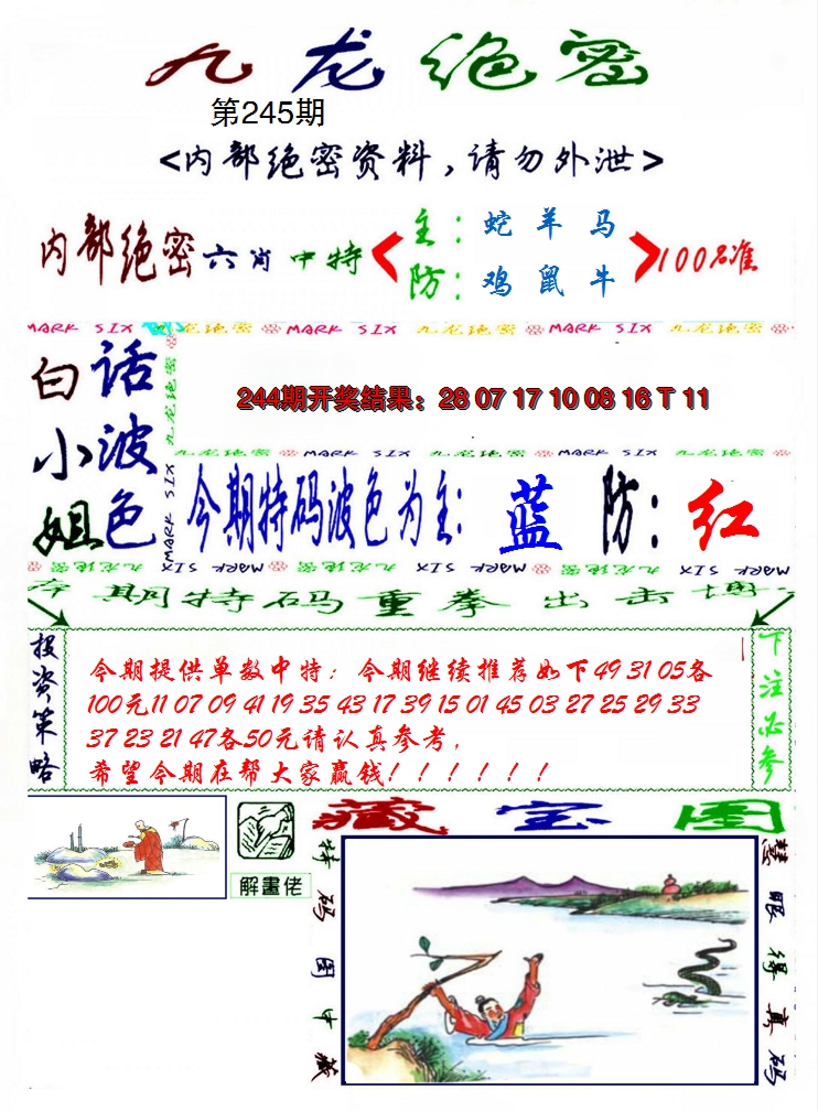 2024245期九龙密报