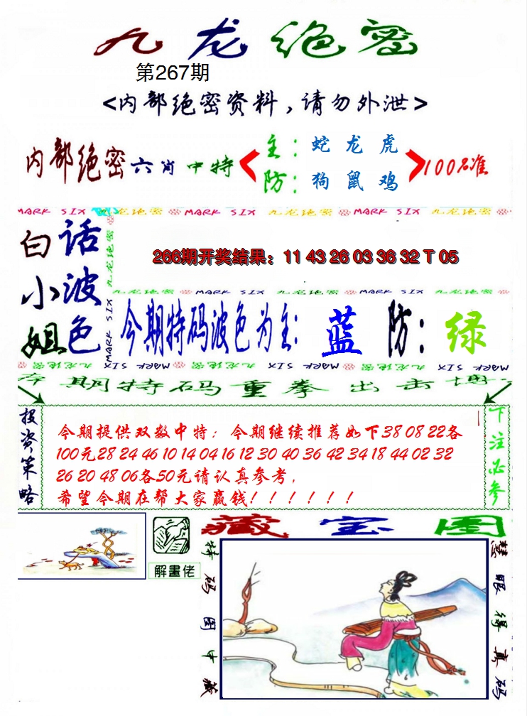 2024267期九龙密报