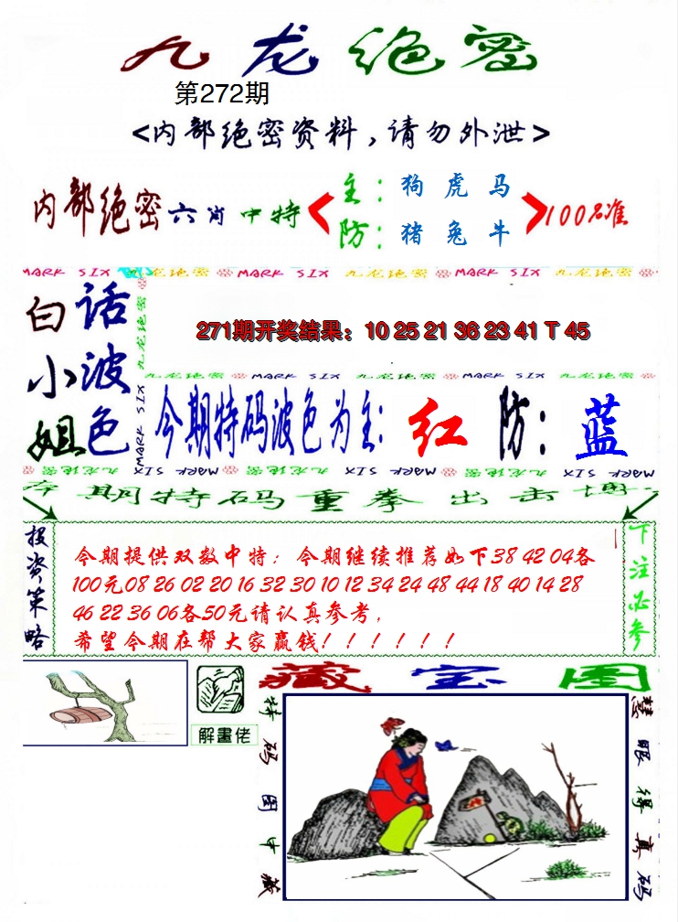 2024272期九龙密报