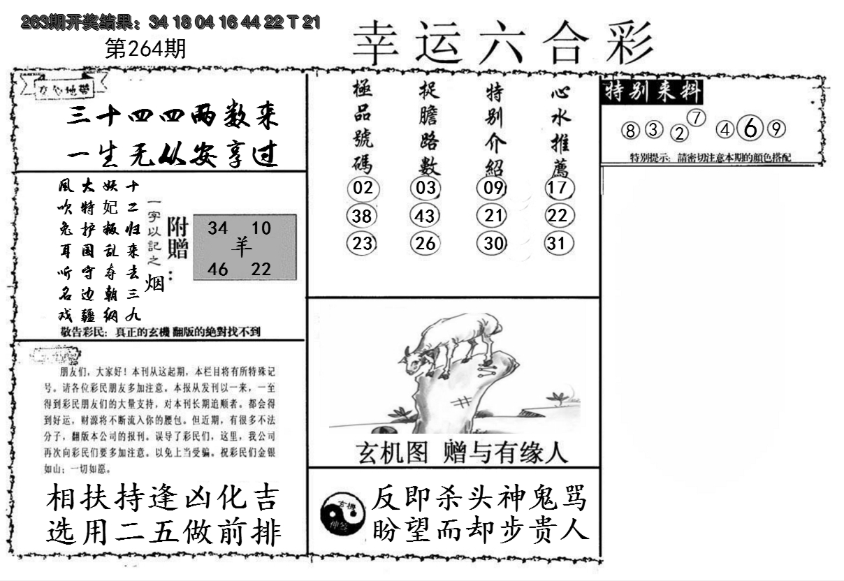 2024264期幸运六合彩