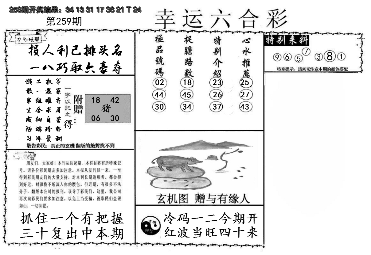 2024259期幸运六合彩