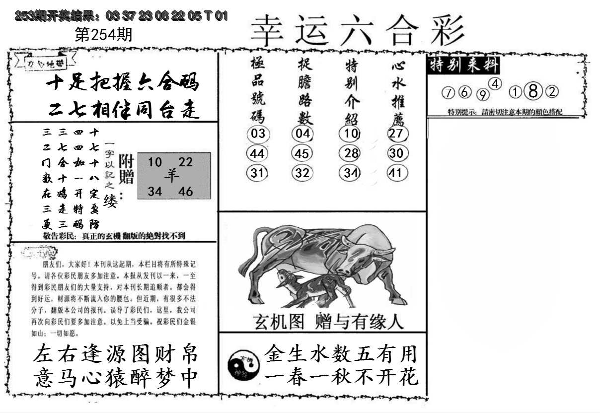 2024254期幸运六合彩
