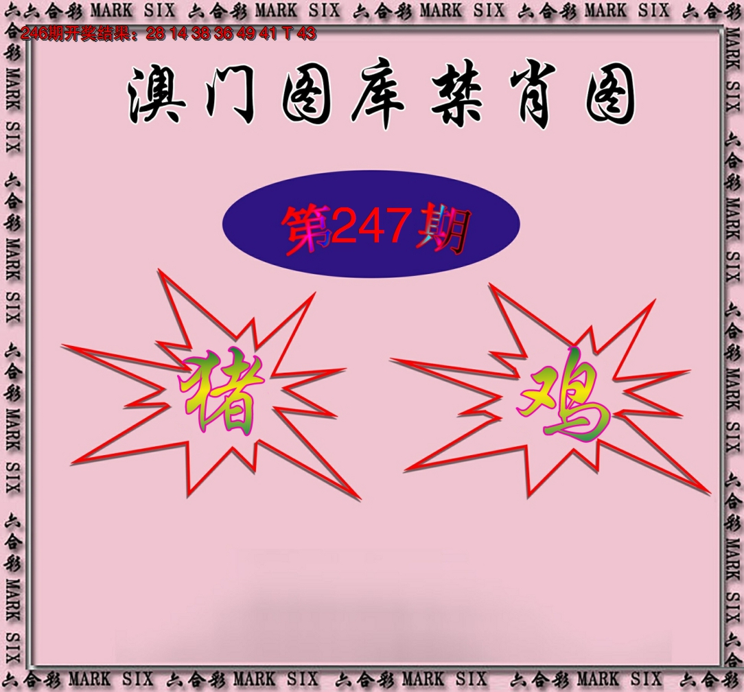 2024247期统一禁肖图