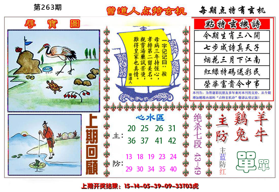 2024263期曾道人点特玄机