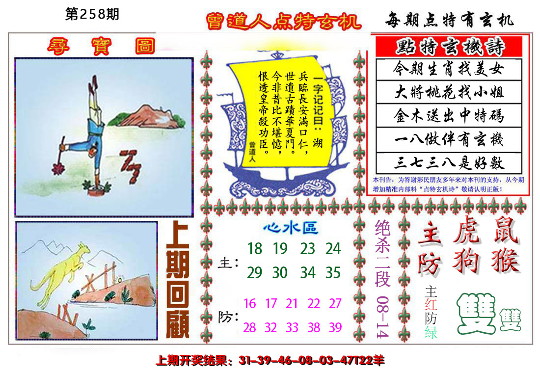 2024258期曾道人点特玄机