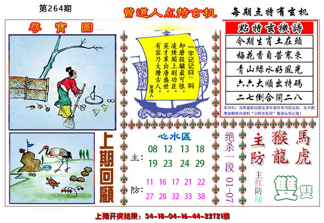 2024264期曾道人点特玄机