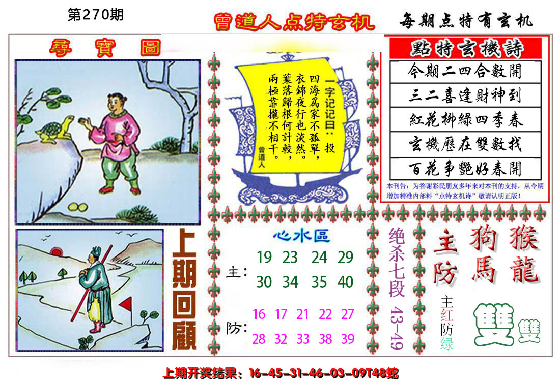 2024270期曾道人点特玄机