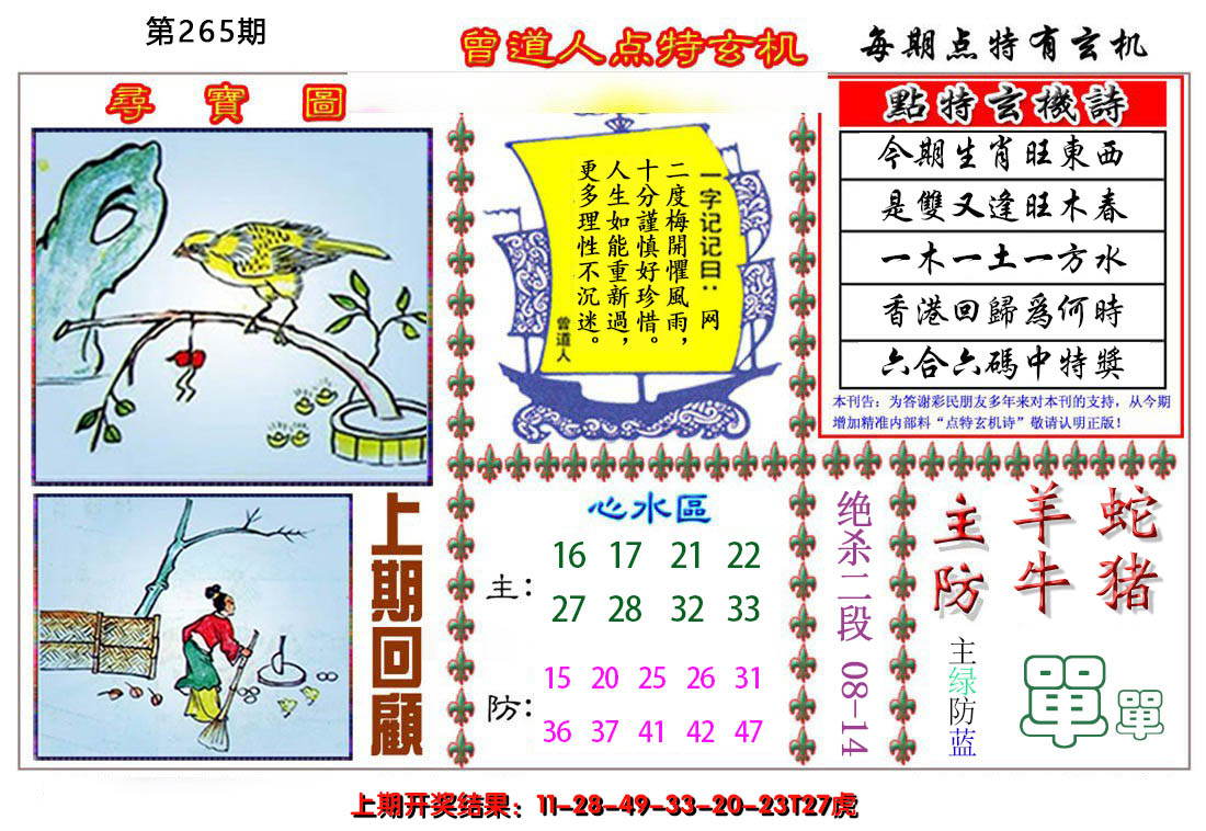 2024265期曾道人点特玄机