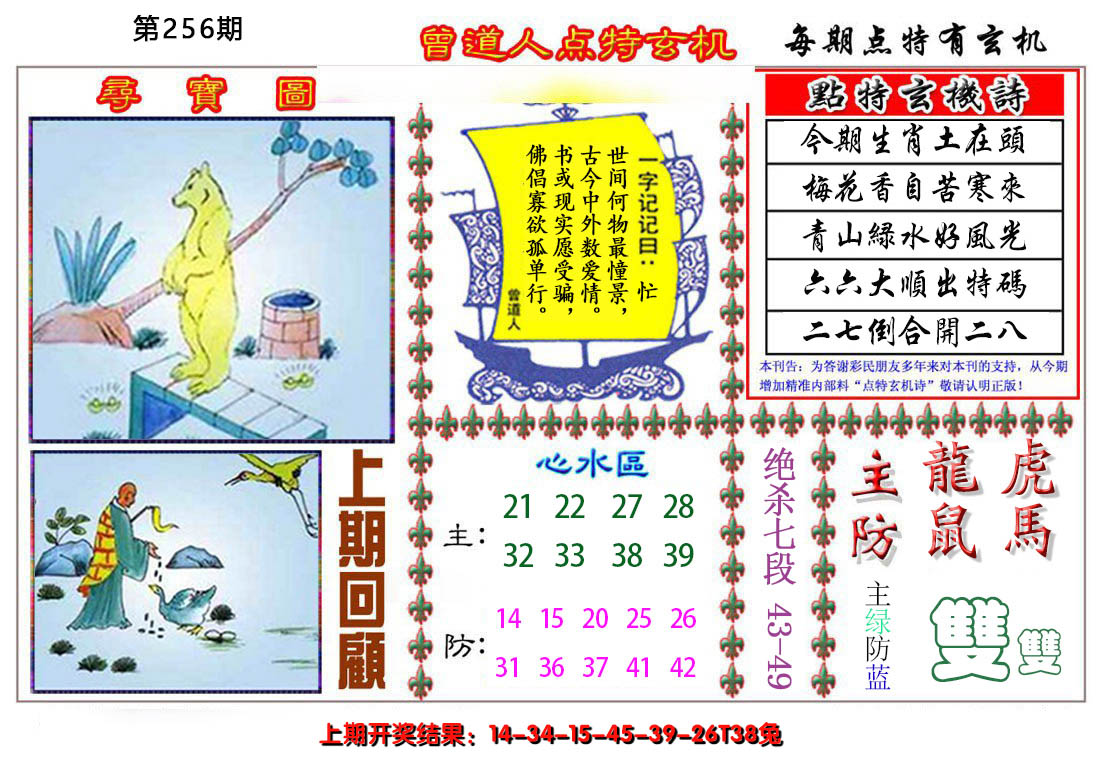 2024256期曾道人点特玄机