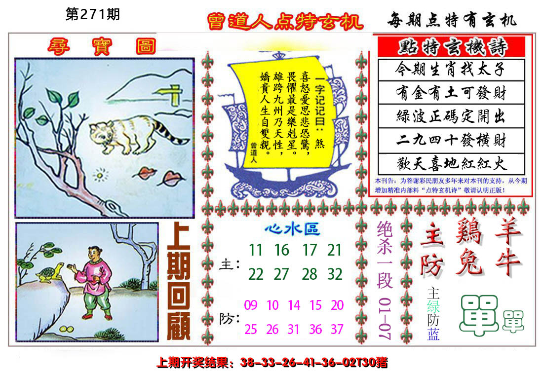 2024271期曾道人点特玄机
