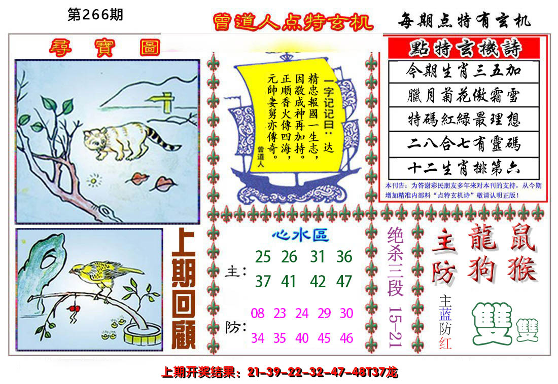 2024266期曾道人点特玄机