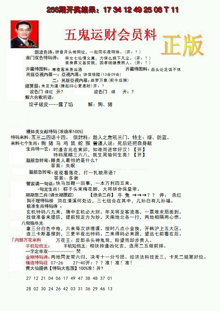 2024257期正版五鬼运财会员料