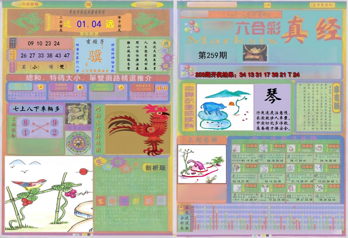 2024259期真经A