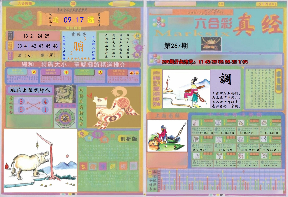 2024267期真经A