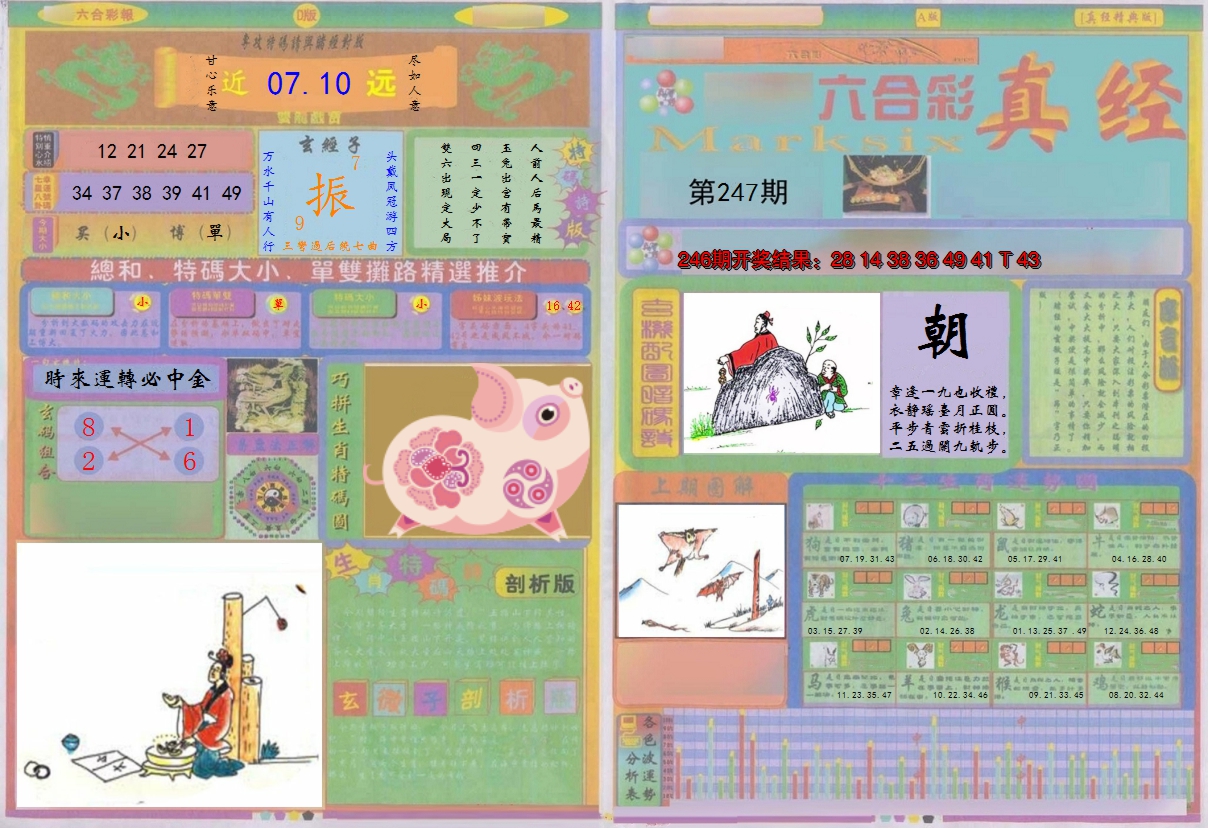 2024247期真经A