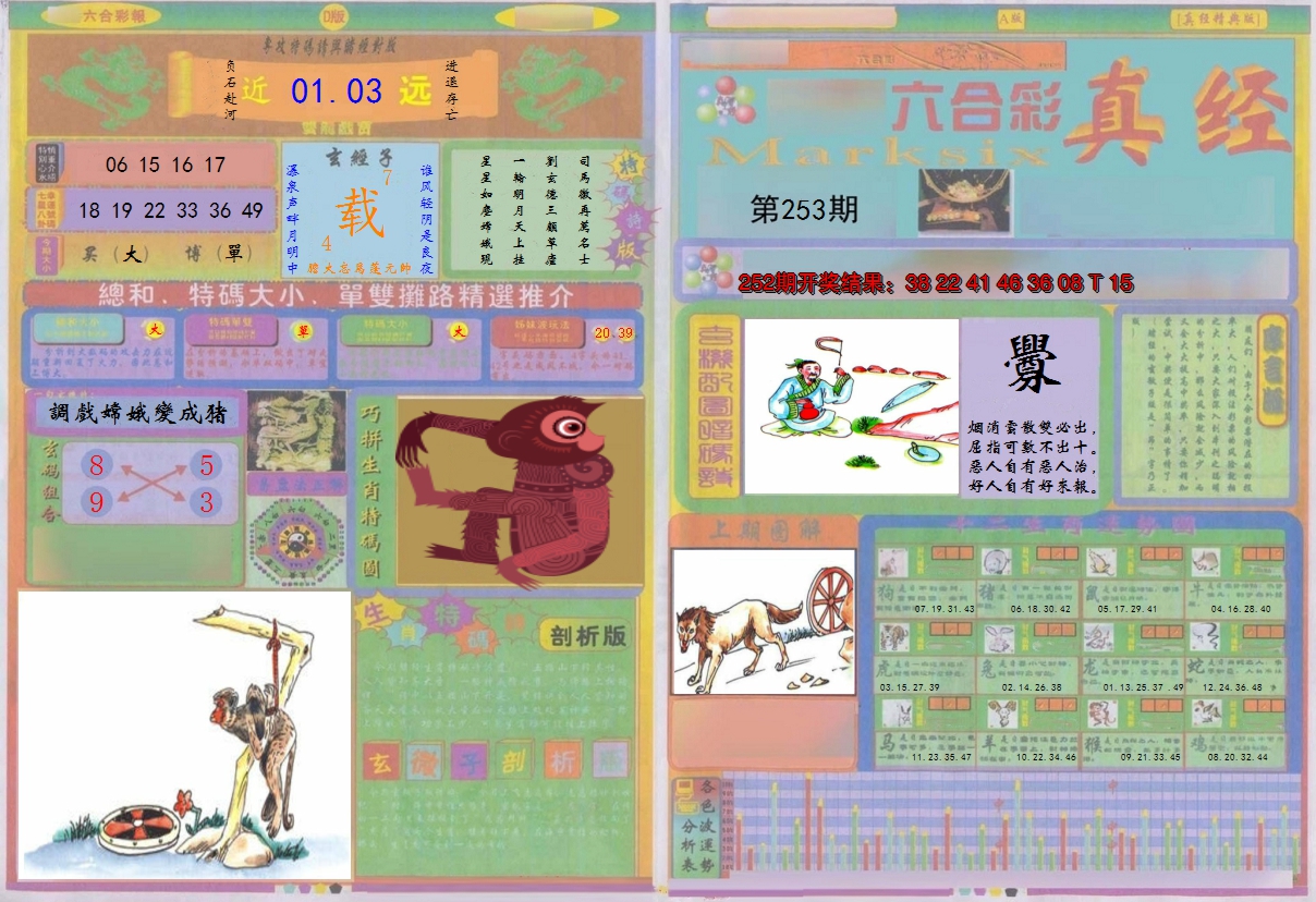 2024253期真经A