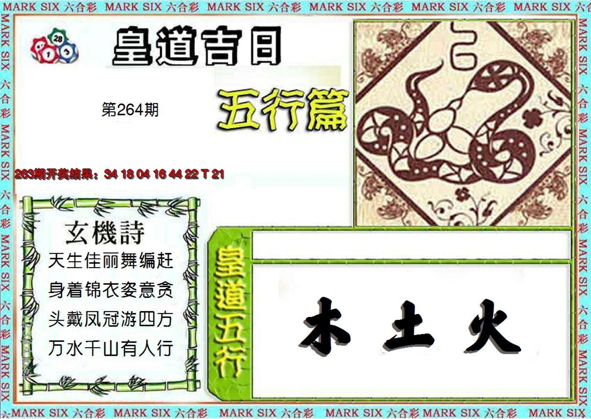 2024264期皇道吉日五行篇
