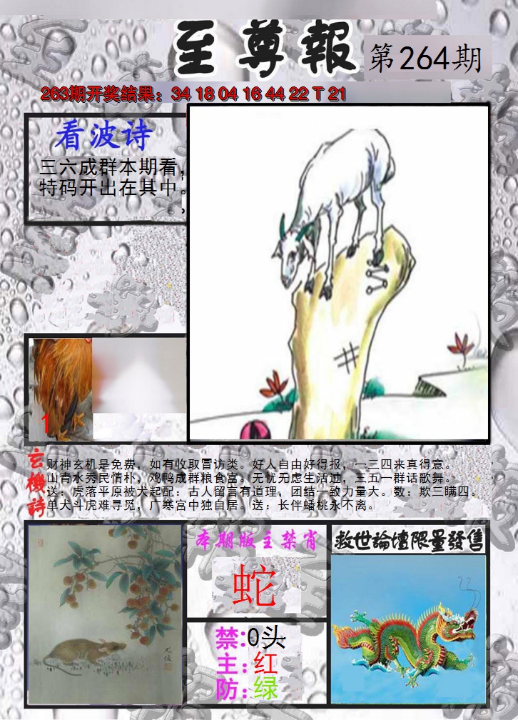 2024264期至尊报