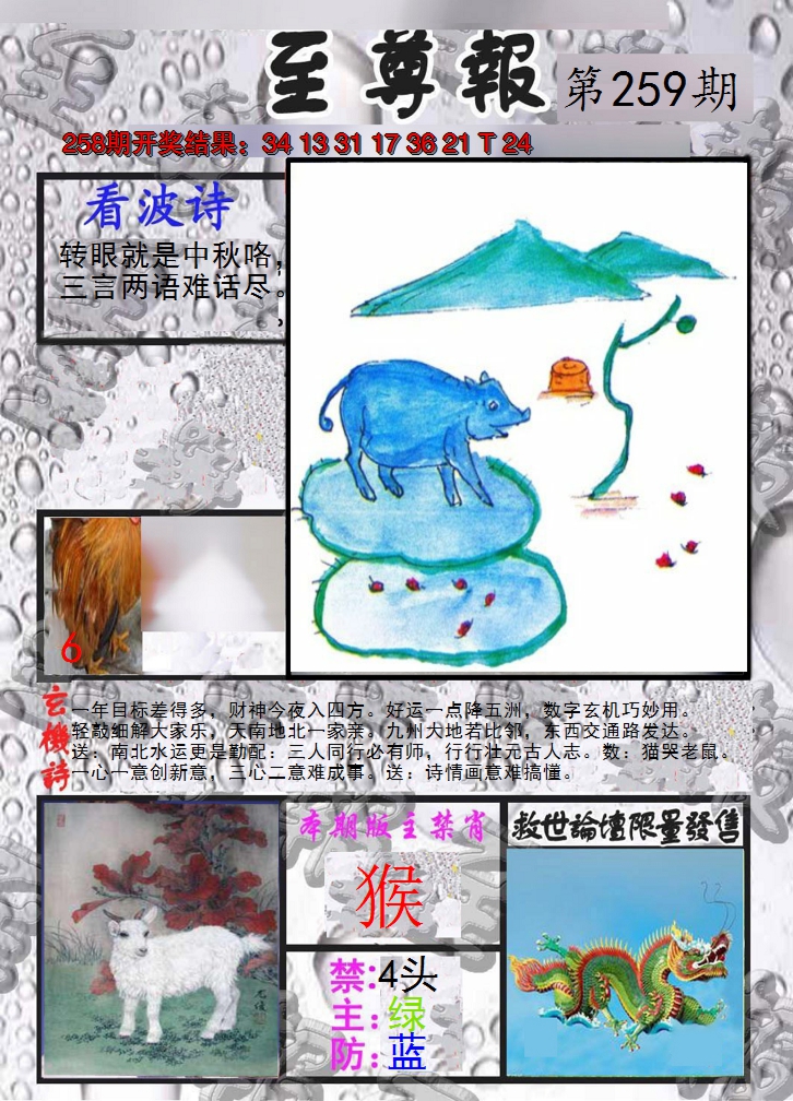 2024259期至尊报