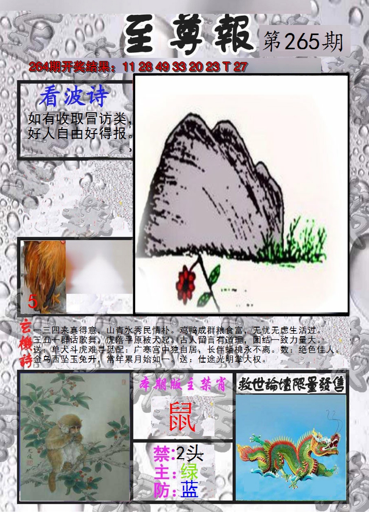 2024265期至尊报