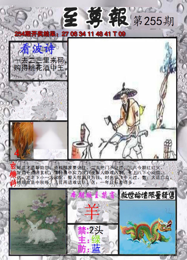 2024255期至尊报