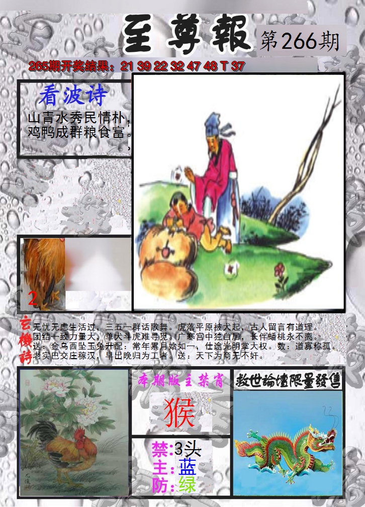 2024266期至尊报
