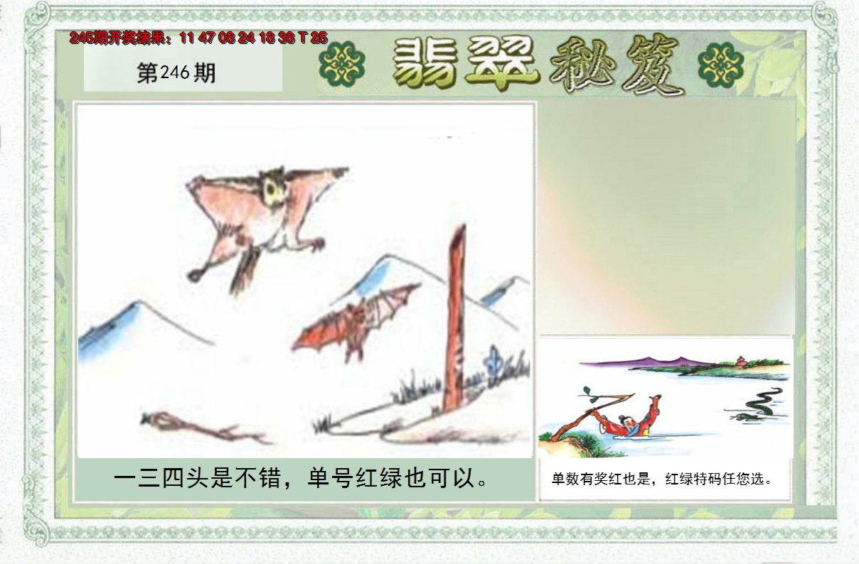 2024246期翡翠秘笈(信封)(另版)