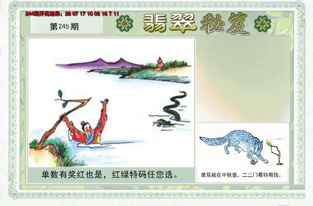 2024245期翡翠秘笈(信封)(另版)