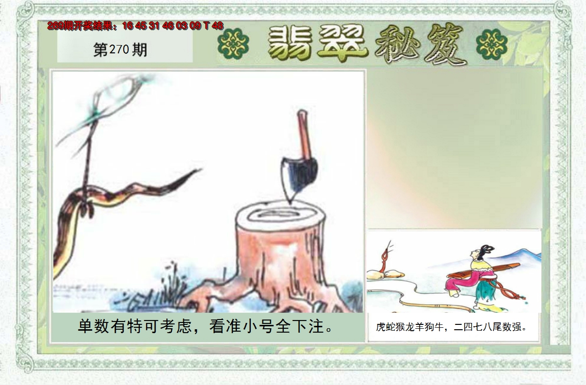 2024270期翡翠秘笈(信封)(另版)