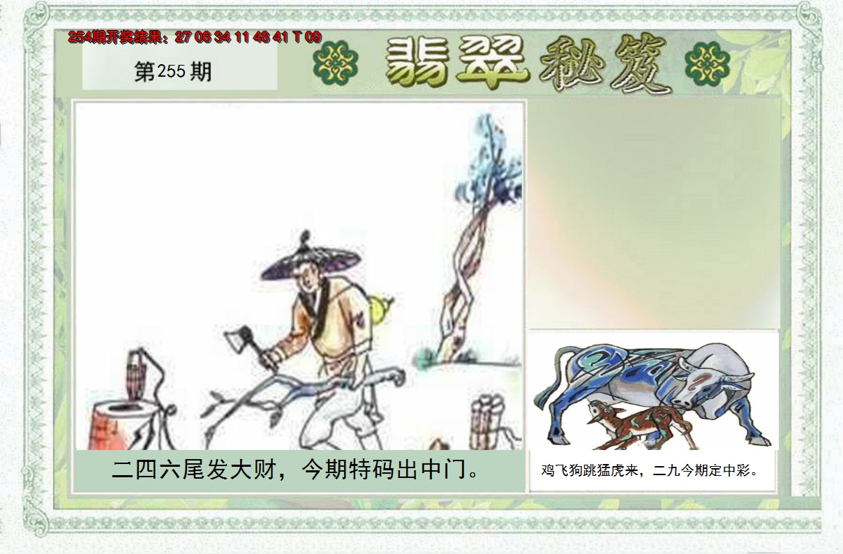 2024255期翡翠秘笈(信封)(另版)