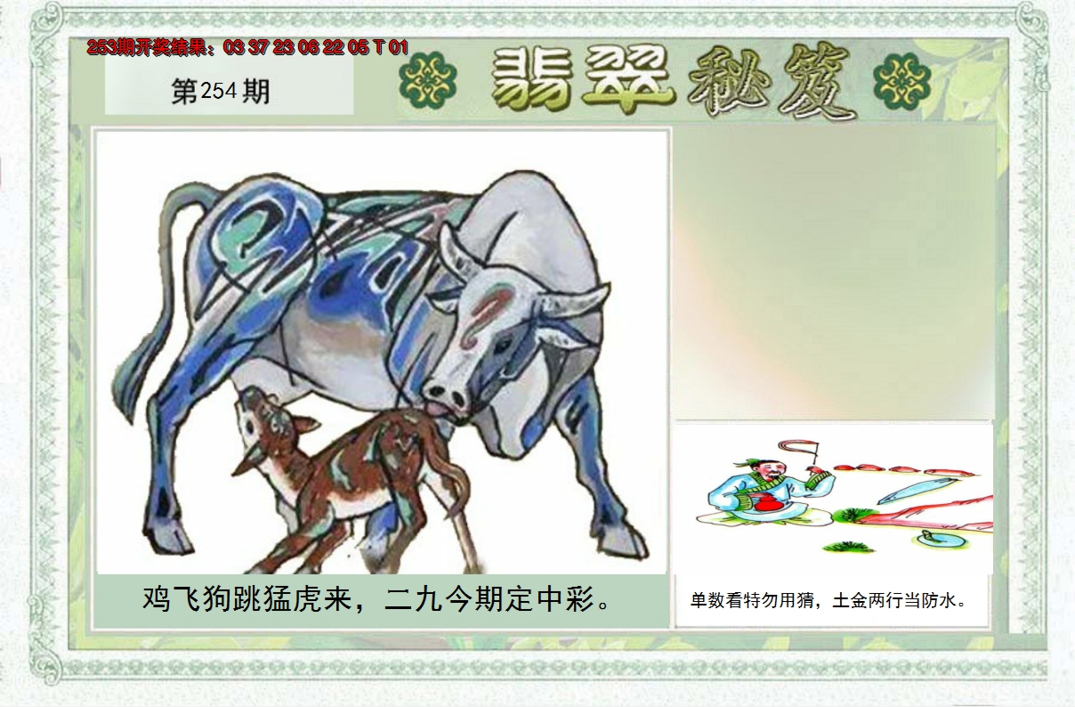 2024254期翡翠秘笈(信封)(另版)