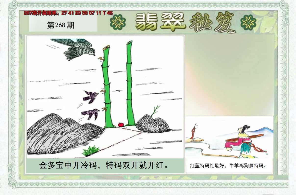2024268期翡翠秘笈(信封)(另版)