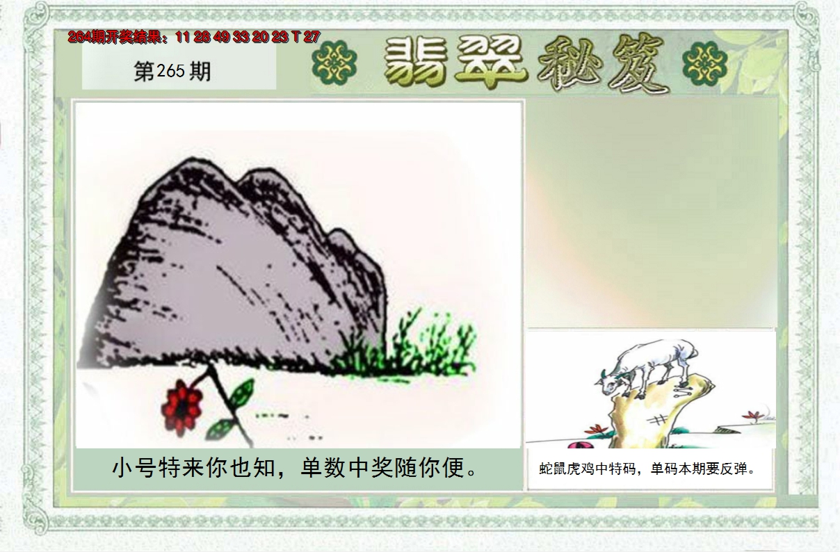 2024265期翡翠秘笈(信封)(另版)