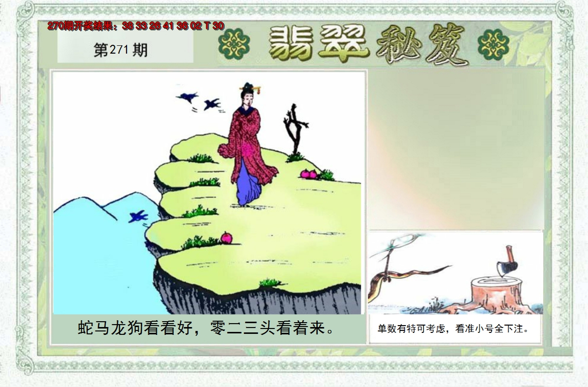 2024271期翡翠秘笈(信封)(另版)